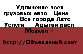 Удлинение всех грузовых авто › Цена ­ 20 000 - Все города Авто » Услуги   . Адыгея респ.,Майкоп г.